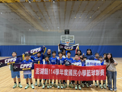 離島吉貝國小籃球隊再寫傳奇 勇奪澎湖縣國小籃球聯賽冠軍