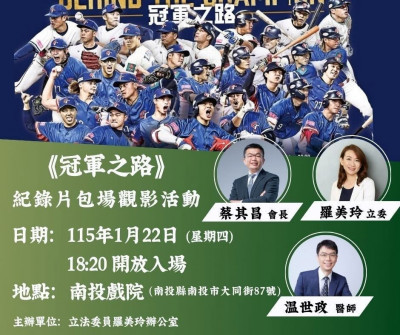 快來報名！南投包場看「冠軍之路」拿「台灣尚勇」春聯