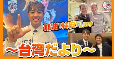 日職》西武帶來林安可台灣記事 吳念庭和郭泰源都有「戲份」