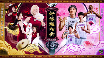 TPBL》雲豹「好緣逗相豹」主題週甜蜜登場  打造浪漫與招財雙節日慶典