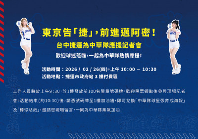 棒球》經典賽將開打 中捷26日為台灣隊應援前100名可獲張育成簽名海報