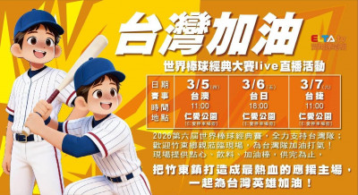竹東鄉親來集氣！仁愛公園3/5-7戶外直播世界棒球經典賽 3/8大同國小禮堂