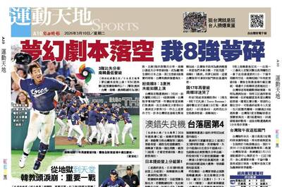 經典賽》夢幻劇本落空 我8強夢碎