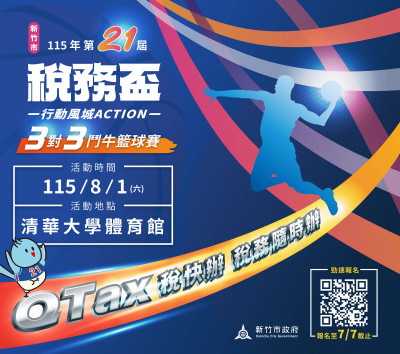 限額160隊！竹市稅務盃三對三籃球賽8/1熱力開打 即日起開放報名