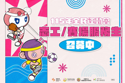 今年全運會在桃園市 市府向全國發出志工召募令