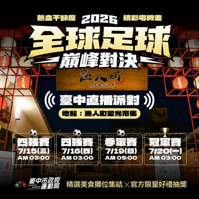 世足4強賽凌晨3點開踢 台中辦直播派對見證金盃落誰手還能抽獎