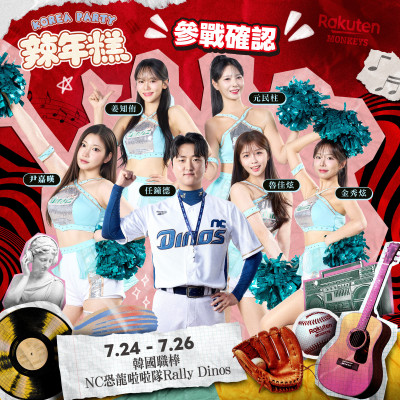 中職》樂天桃猿《辣年糕趴》前進大巨蛋！跨國巨星與韓式應援大集結