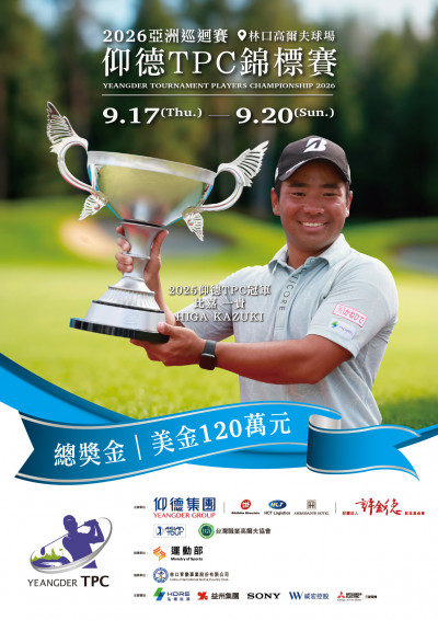 高球》仰德台灣公開賽回歸亞巡 賽事名稱恢復2026仰德TPC錦標賽