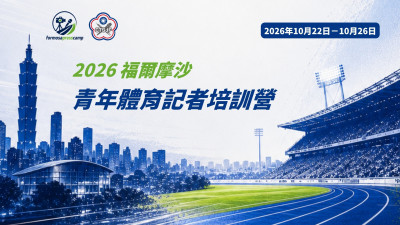 體壇》體記青年記者營237人搶報 擴編48席台日學員跨國交流