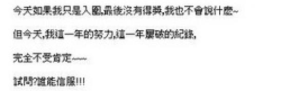 因為沒有入圍,感覺自己不受肯定。(圖擷取自林益全FACEBOOK) 因為沒有入圍,感覺自己不受肯定。(圖擷取自林益全FACEBOOK)
