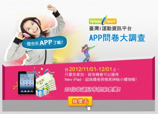只要參加臺灣i運動平台APP服務大調查,就有機會獲得New iPad等精美禮品。(圖由體委會提供) 只要參加臺灣i運動平台APP服務大調查,就有機會獲得New iPad等精美禮品。(圖由體委會提供)