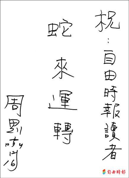 周思齊親筆向讀者拜年。（記者羅沛德攝）