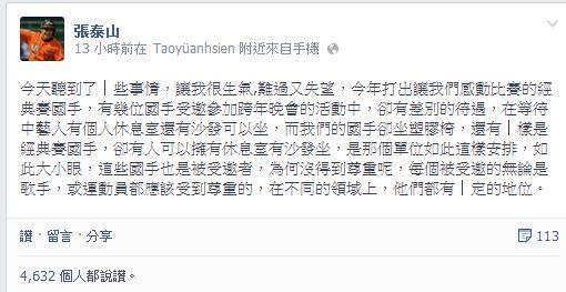 統一獅球員張泰山昨天在臉書上驚爆,有幾位國手受邀參加今年台北市政府舉辦的跨年晚會,卻與藝人有差別待遇。(圖擷取自張泰山臉書) 統一獅球員張泰山昨天在臉書上驚爆,有幾位國手受邀參加今年台北市政府舉辦的跨年晚會,卻與藝人有差別待遇。(圖擷取自張泰山臉書)