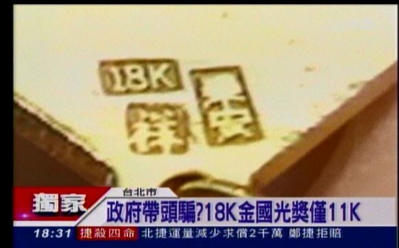不具名的跆拳選手爆料,國光獎章上頭寫著18K金,實際上卻沒有,痛批政府騙很大。(圖擷取自三立電視) 不具名的跆拳選手爆料,國光獎章上頭寫著18K金,實際上卻沒有,痛批政府騙很大。(圖擷取自三立電視)