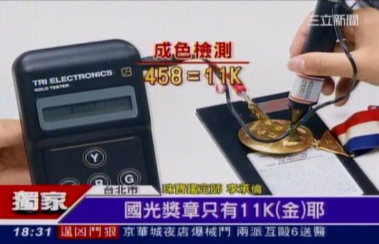 記者實際將獎章拿去檢測,一連檢測3次,都顯示出11K金,與標示的18K金不符。(圖擷取自三立電視) 記者實際將獎章拿去檢測,一連檢測3次,都顯示出11K金,與標示的18K金不符。(圖擷取自三立電視)