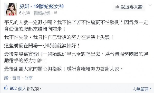 房妍開球惹議,引來外界批評聲浪,她今天表示自己將會繼續向前走。(圖片擷取自房妍 - 19腰蛇姬女神臉書專頁) 房妍開球惹議,引來外界批評聲浪,她今天表示自己將會繼續向前走。(圖片擷取自房妍 - 19腰蛇姬女神臉書專頁)