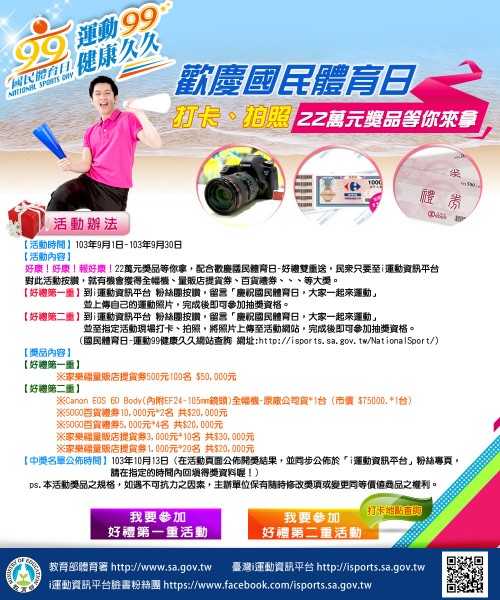 為鼓勵國民擁有運動習慣,體育署明天起舉辦「歡慶國民體育日,打卡贈大獎」活動。(照片擷取自i運動) 為鼓勵國民擁有運動習慣,體育署明天起舉辦「歡慶國民體育日,打卡贈大獎」活動。(照片擷取自i運動)