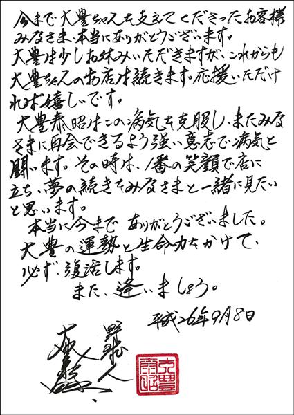 陳大豐在日本開餐廳,曾在去年9月寫親筆信給客人,「我要用最棒的笑容,再站在店裡!」(圖:取自網路) 陳大豐在日本開餐廳,曾在去年9月寫親筆信給客人,「我要用最棒的笑容,再站在店裡!」(圖:取自網路)