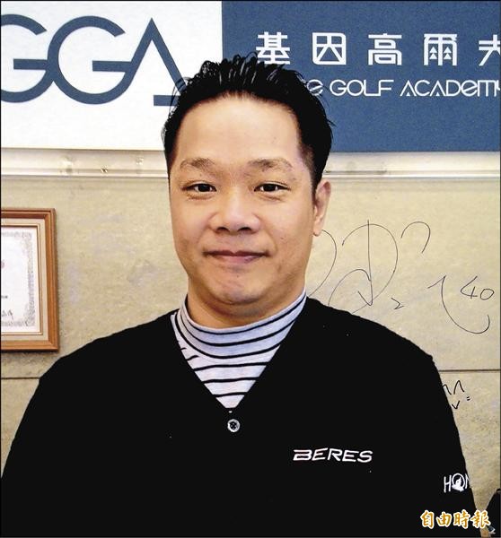 基因高爾夫蔣峰豑。(記者趙新天攝) 基因高爾夫蔣峰豑。(記者趙新天攝)