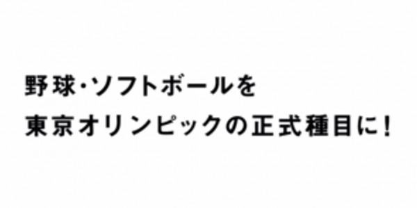 為了讓棒壘球重回2020年東京奧運,日本3大棒壘協會合拍廣告,表示需要大家的力量,來讓夢想成真。(圖片擷取自YouTube影片) 為了讓棒壘球重回2020年東京奧運,日本3大棒壘協會合拍廣告,表示需要大家的力量,來讓夢想成真。(圖片擷取自YouTube影片)
