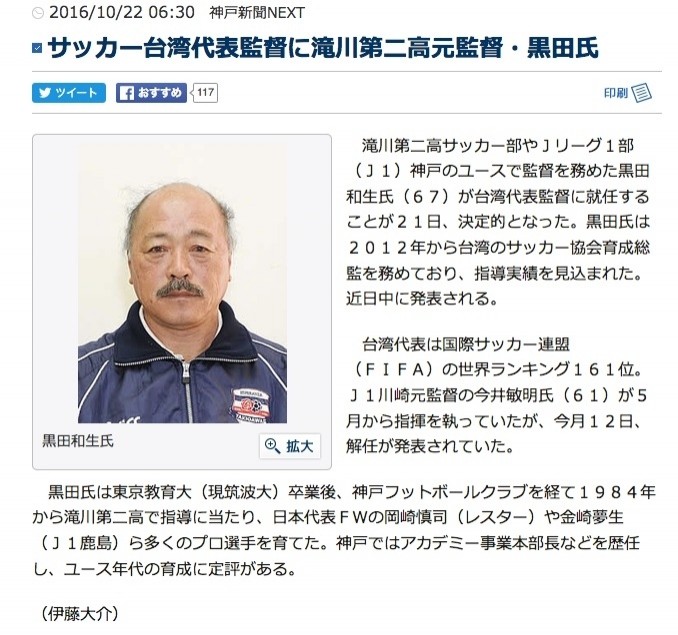 日媒《神戶新聞NEXT》報導，67歲的黑田和生確定成為台灣男足總教練。（截取自網路）