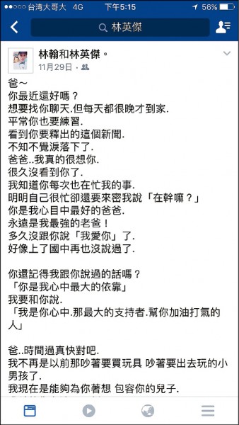 林英傑兒子寫給父親的話