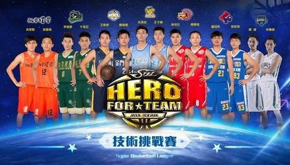 SBL明星賽雙人技術挑戰賽參賽名單。（SBL執行單位提供）