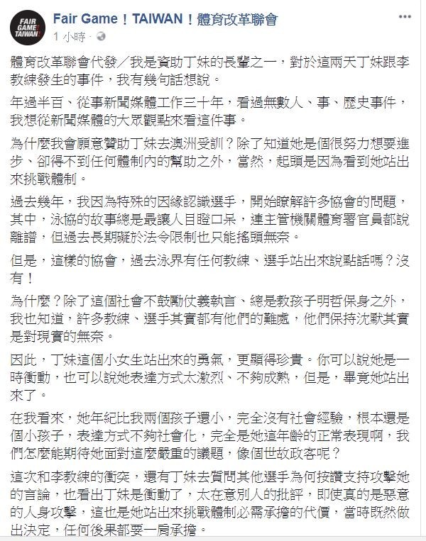 「丁妹」、丁聖祐與李育儒教練爆發激烈爭吵，體育改革聯會針對該事件做出回應。（圖擷取自「Fair Game！TAIWAN！體育改革聯會」臉書專頁）