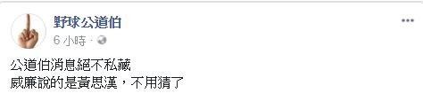 野球公道伯PO文。（取自臉書）