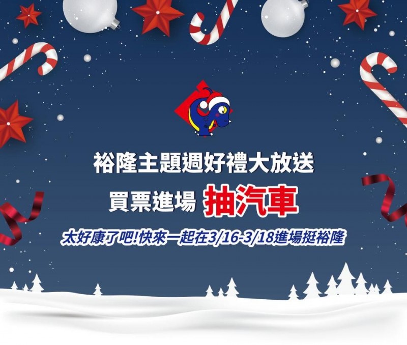裕隆預告主場週抽汽車。（取自裕隆納智捷籃球隊）