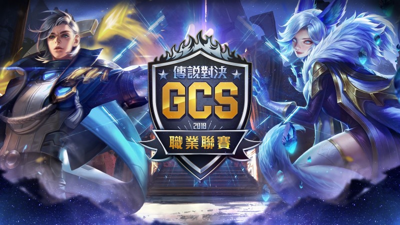《傳說對決》2018 GCS春季賽即將於明日展開。（Garena提供）