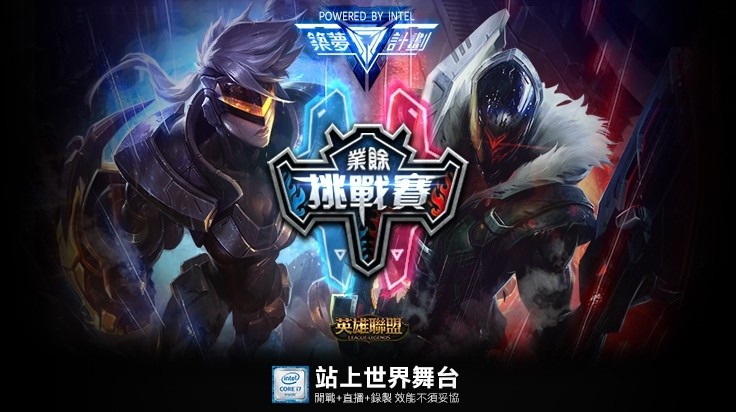 Garena、Intel攜手打造「築夢計畫」，提供業餘好手更多舞台。（Garena提供）