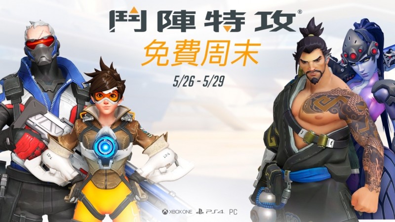 官方將在5月26日至29日開放為期三天的免費試玩。（暴雪娛樂提供）