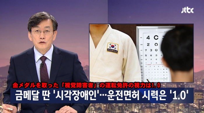 韓國盲人柔道選手此次在亞帕運拿到金牌，視力卻造假。（取自《JTBC》）