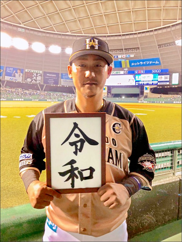 火腿隊長中田翔手持日本新年號「令和」字樣。(取自火腿推特) 火腿隊長中田翔手持日本新年號「令和」字樣。(取自火腿推特)