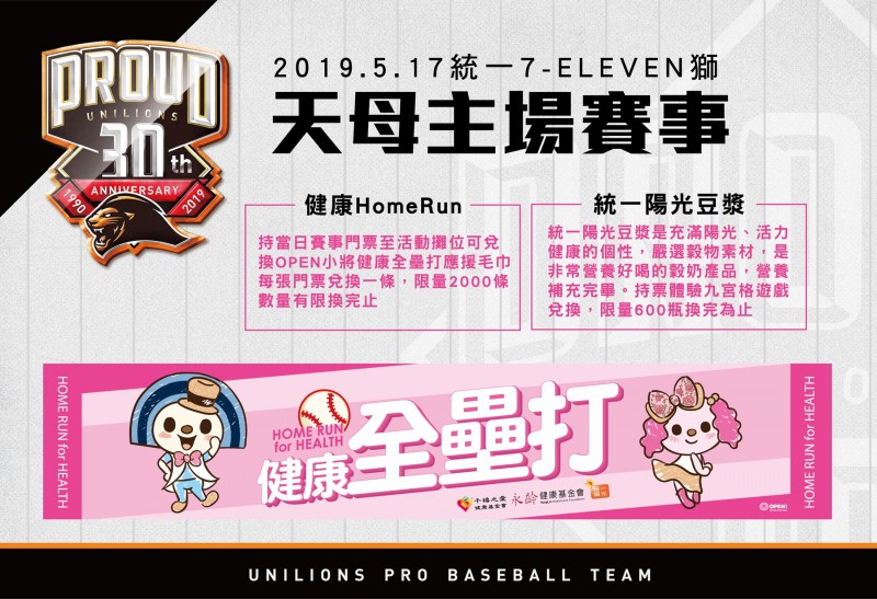 0517統一獅主場贈送OPEN小將健康全壘打毛巾。（統一提供）