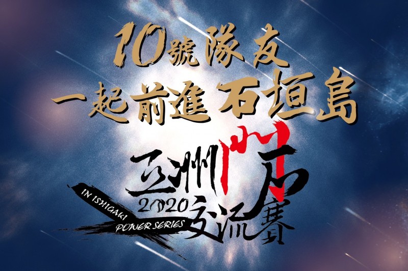台灣樂天明年2月將與日職羅德進行交流戰。（桃猿球團提供）