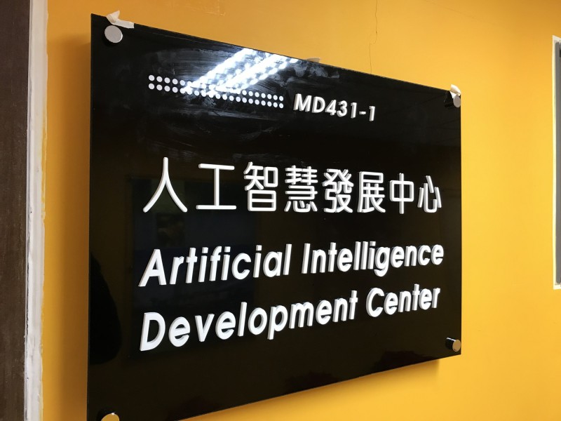 輔仁大學人工智慧發展中心今正式揭牌。（輔仁大學提供）