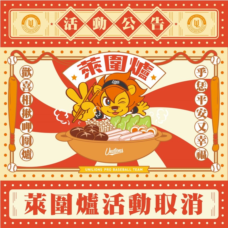 受武漢肺炎影響，統一獅取消萊圍爐同樂會。（統一獅提供）