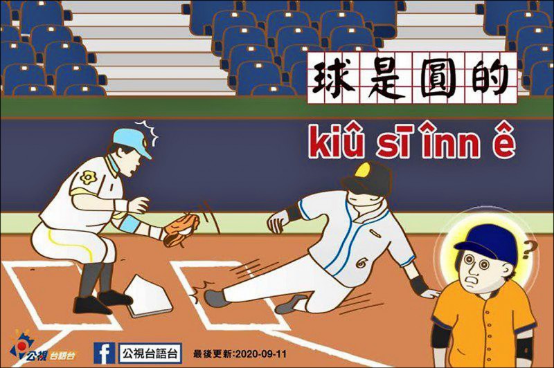 公視台語台在臉書貼文「球是圓的」引發爭議,事後下架。(取自公視台語台臉書) 公視台語台在臉書貼文「球是圓的」引發爭議,事後下架。(取自公視台語台臉書)