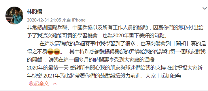 林昀儒發文感謝中國乒超學習機會。