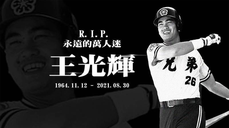 中職》兄弟名將王光輝病逝 WBSC發文致敬「台灣棒壇傳奇」