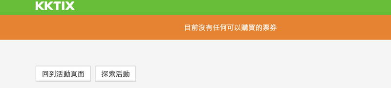 雲豹的主場門票今日中午開始銷售，果然瞬間秒殺。（截圖取自KKTIX）
