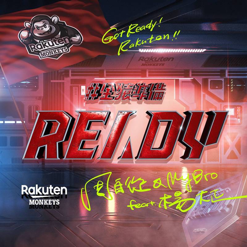 樂天桃猿年度主題曲READY。（球團提供）