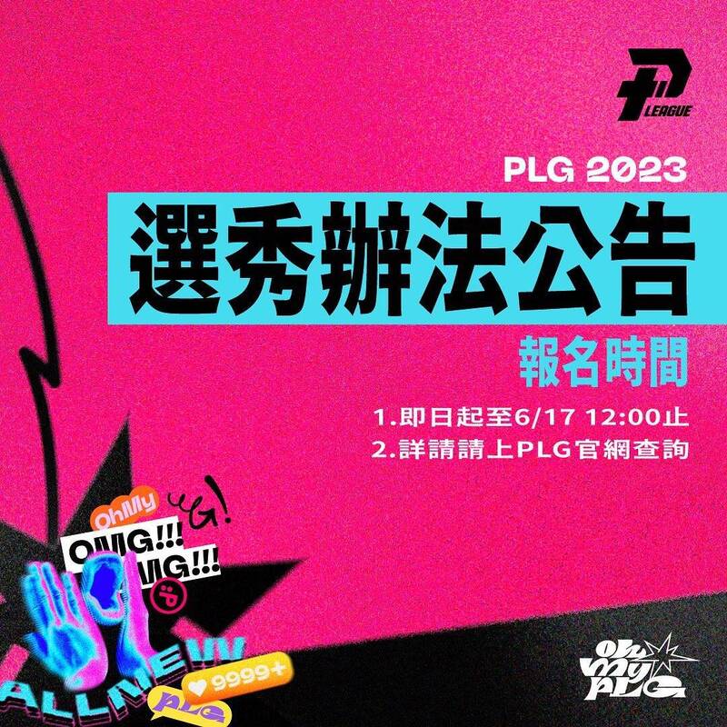 PLG今天公佈2023年新人選秀會報名辦法，報名日期從即日起至6月17日中午12點截止。（取自PLG官方臉書）