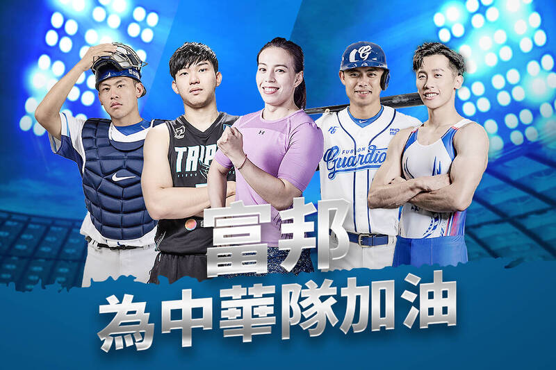 富邦金控贊助選手與旗下球員前進杭州亞運，Instagram推出「富邦為台灣隊加油」濾鏡，邀請大家力挺亞運，為選手們熱力應援。（富邦金控提供）