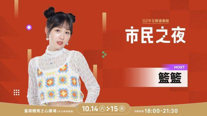2023全國運動會由「樂天女孩」籃籃擔任代言人，以及主持「市民之夜」音樂會。（台南市府提供）