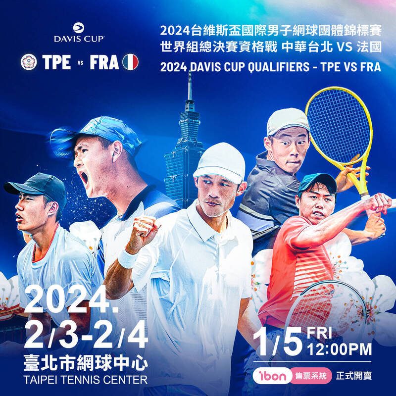 2024中法台維斯盃門票1月5日中午ibon售票系統全面開賣。（網協提供）