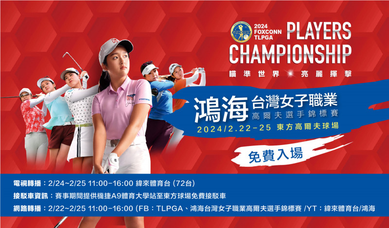 鴻海台灣女子職業高爾夫錦標賽賽事資訊。（鴻海台灣女子職業高爾夫錦標賽提供）