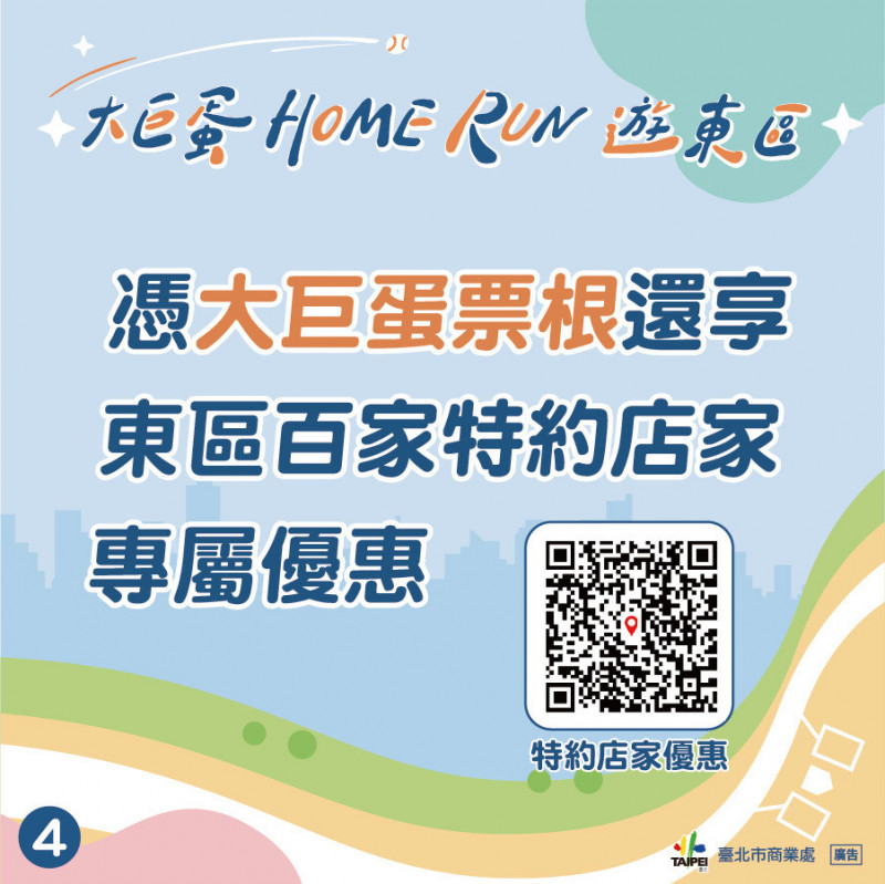 3月10日前憑「讀賣巨人軍90週年紀念台灣試合」賽事票根，即可至特約店家兌換享優惠。（台北市商業處提供）